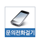 문의전화걸기