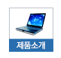제품소개