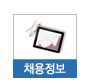 채용정보