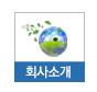 회사소개