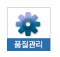품질관리