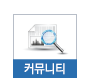 커뮤니티